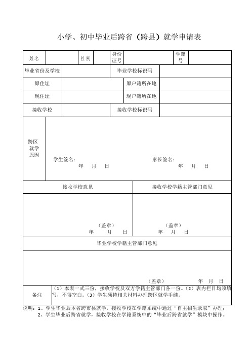 小学、初中毕业后跨省(跨区)就学申请表