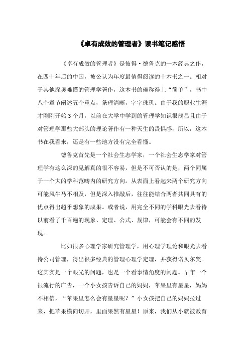 《卓有成效的管理者》的学习读书笔记汇编5篇