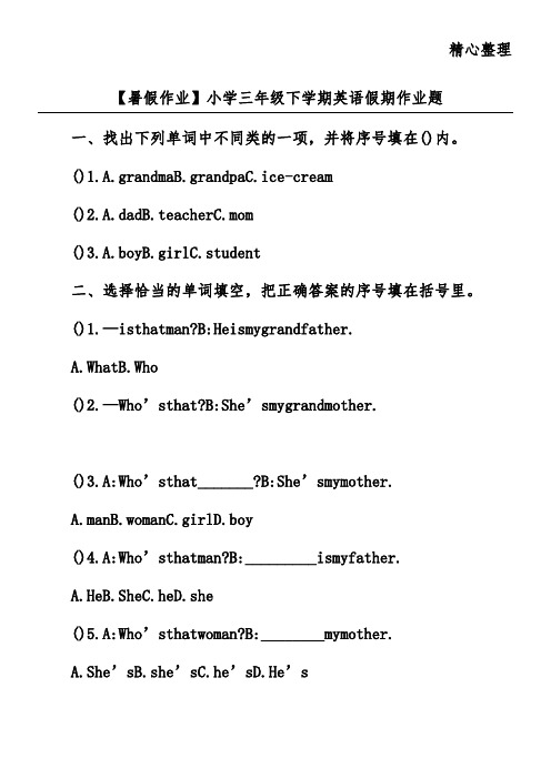 【暑假作业】小学三年级下学期英语假期作业题