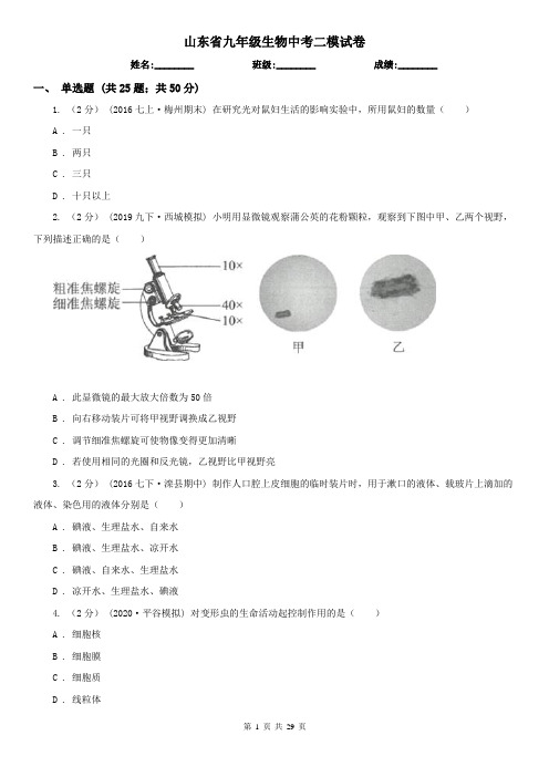 山东省九年级生物中考二模试卷