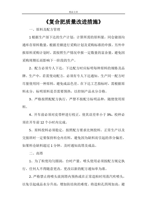 《复合肥质量改进措施》