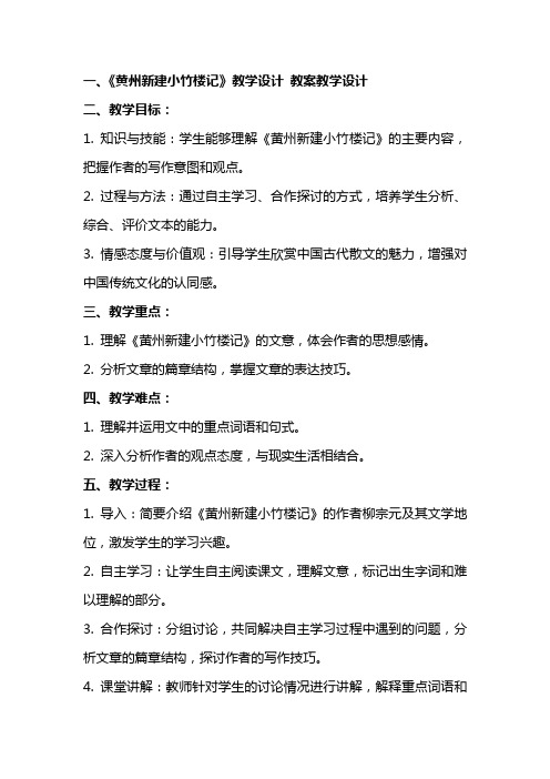 《黄州新建小竹楼记》教学设计 教案教学设计