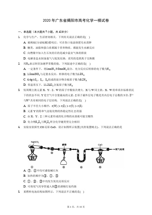 2020年广东省揭阳市高考化学一模试卷 (含答案解析)