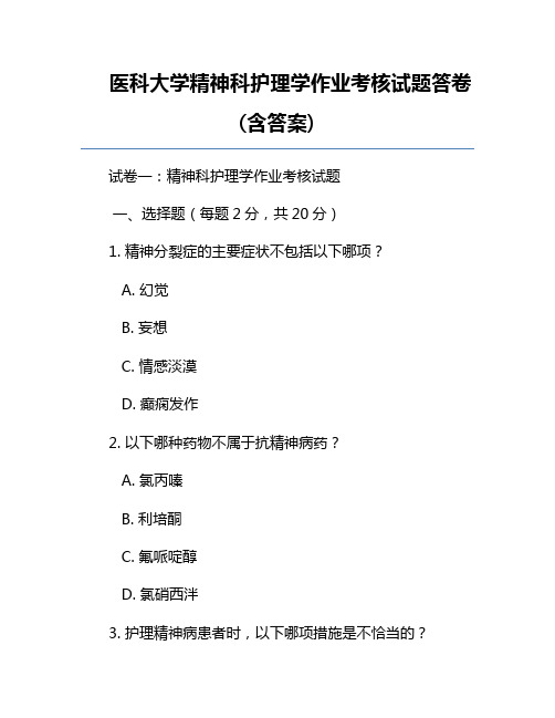 医科大学精神科护理学作业考核试题答卷(含答案)