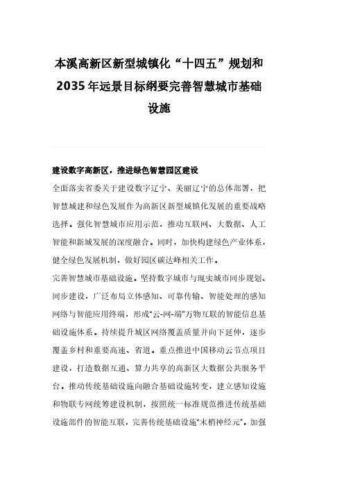 本溪高新区新型城镇化“十四五”规划和2035年远景目标纲要完善智慧城市基础设施