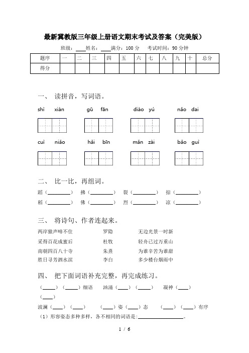 最新冀教版三年级上册语文期末考试及答案(完美版)