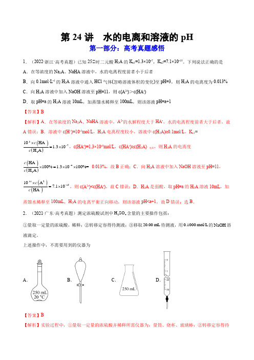 第24讲  水的电离和溶液的pH(练)高考化学一轮复习讲练测(解析版)