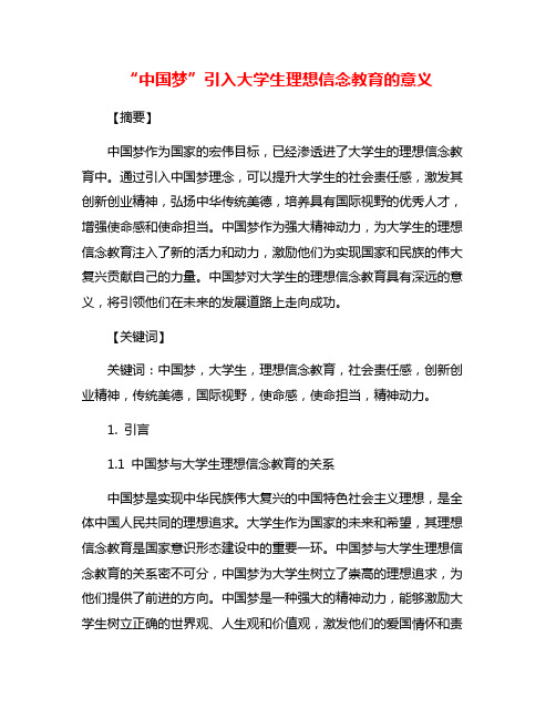 “中国梦”引入大学生理想信念教育的意义