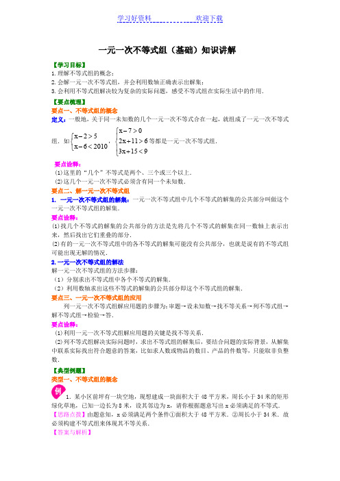 九年级数学中考总复习一元一次不等式组(基础)知识讲解