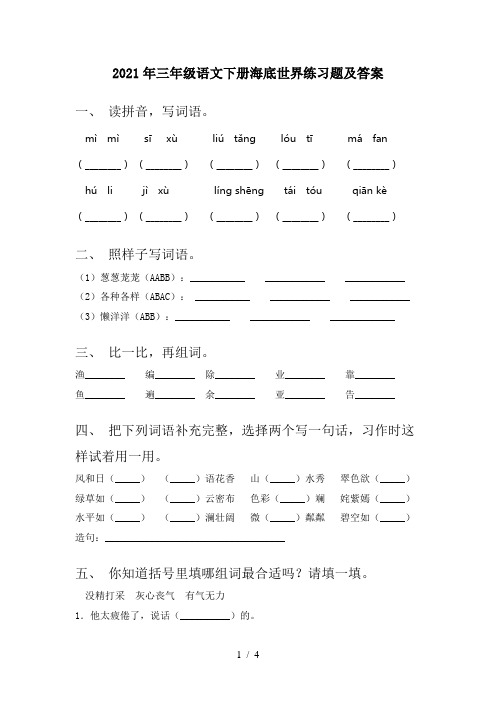 2021年三年级语文下册海底世界练习题及答案