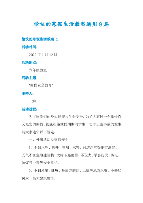 愉快的寒假生活教案通用9篇