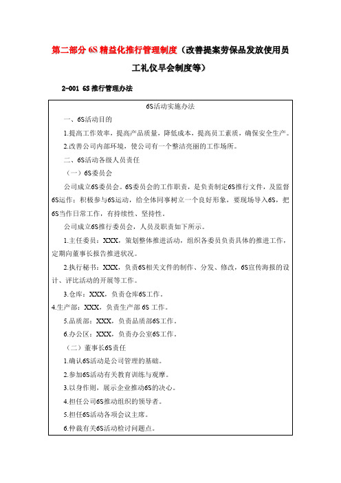 第二部分6S精益化推行管理制度(改善提案劳保品发放使用员工礼仪早会制度等)