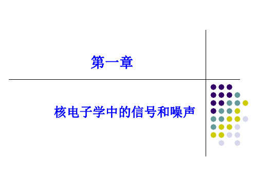 核电子学