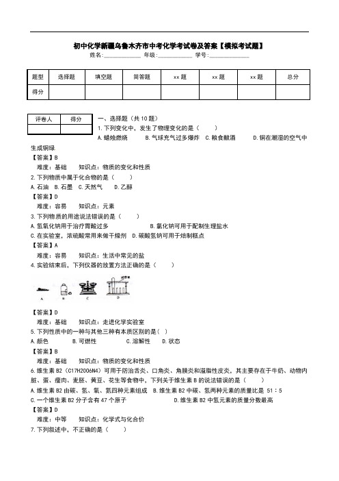 初中化学新疆乌鲁木齐市中考化学考试卷及答案【模拟考试题】.doc