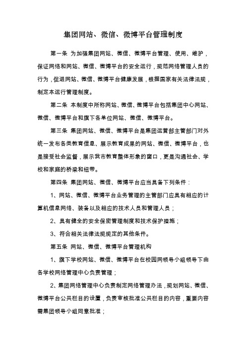 (详细)教育集团网站微信微博管理制度