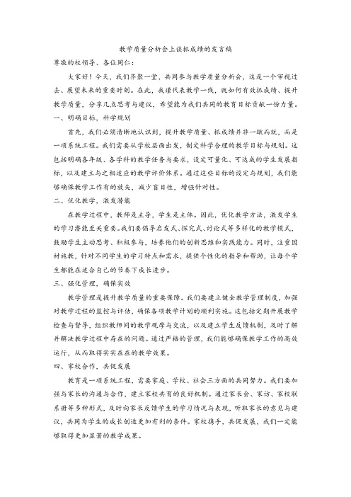 教学质量分析会上谈抓成绩的发言稿