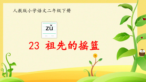 二年级语文下册23祖先的摇篮课件(共27张PPT)