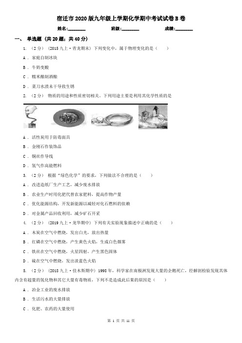 宿迁市2020版九年级上学期化学期中考试试卷B卷