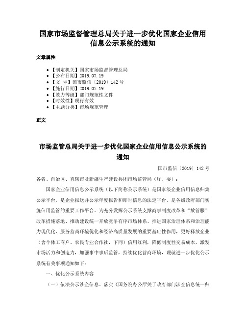 国家市场监督管理总局关于进一步优化国家企业信用信息公示系统的通知