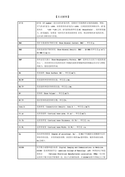 Scanco关于骨小梁参数的名词解释