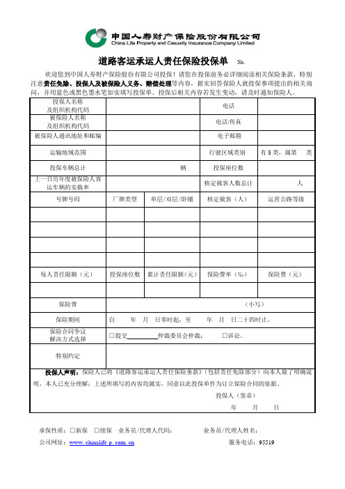 道路客运承运人责任保险投保单-2009