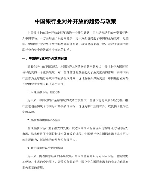 中国银行业对外开放的趋势与政策