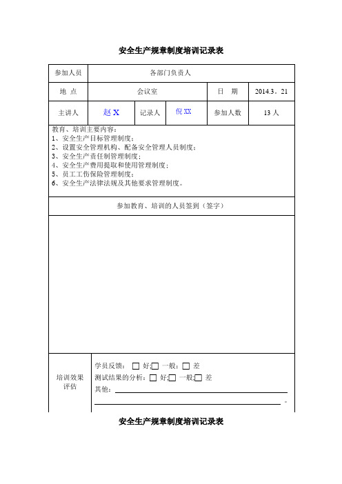 安全生产规章制度培训记录表