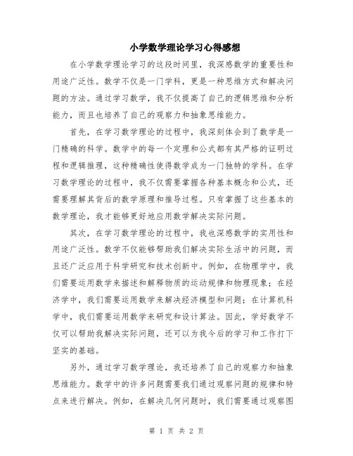 小学数学理论学习心得感想