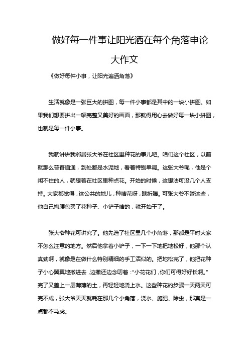 做好每一件事让阳光洒在每个角落申论大作文