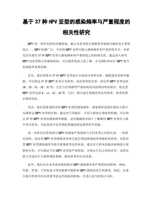 基于37种HPV亚型的感染频率与严重程度的相关性研究