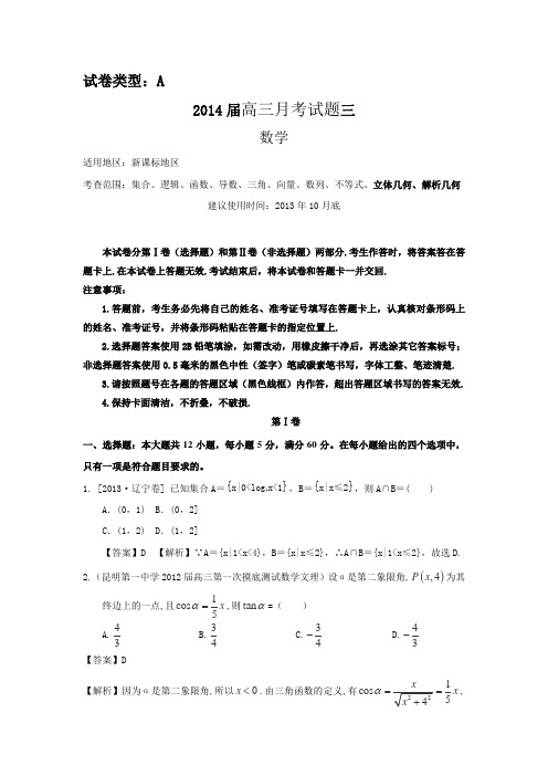 【新课标地区】2014届高三上学期数学月考三(A卷)Word版含答案