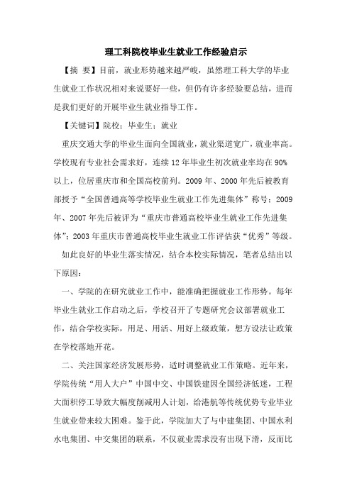 理工科院校毕业生就业工作经验启示