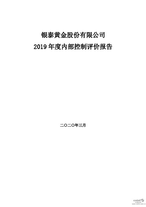 银泰黄金：2019年度内部控制评价报告