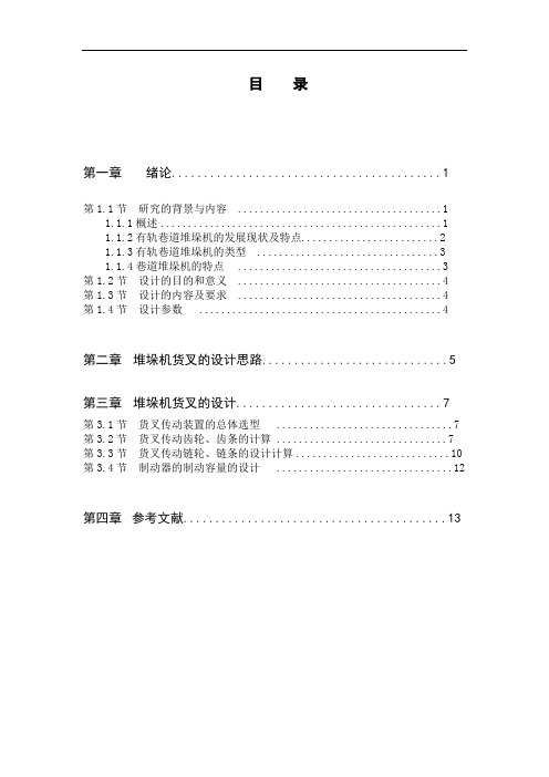 CA6140型车床堆垛机货叉伸缩机构设计