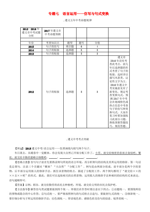 (遵义专版)2017年中考语文命题研究第二部分中考题型突破篇专题七语言运用——仿写与句式变换