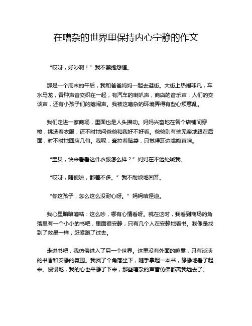 在嘈杂的世界里保持内心宁静的作文