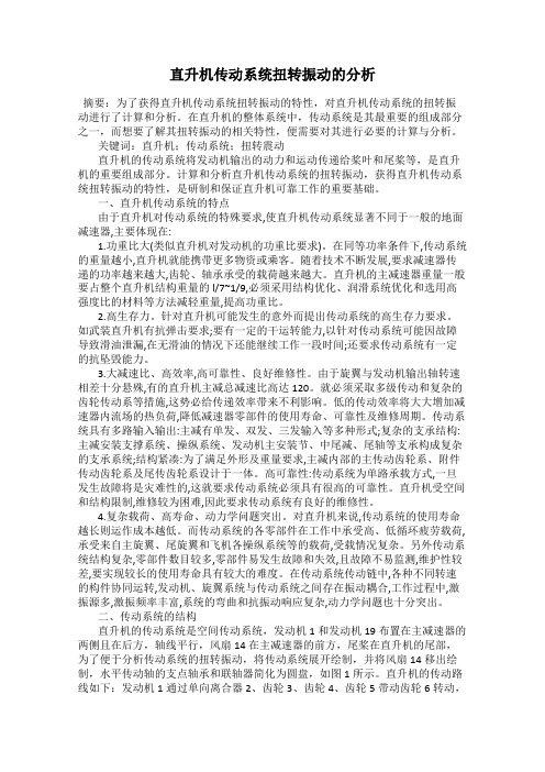 直升机传动系统扭转振动的分析