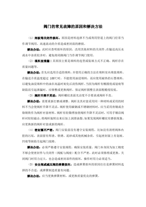 阀门的常见故障的原因和解决方法