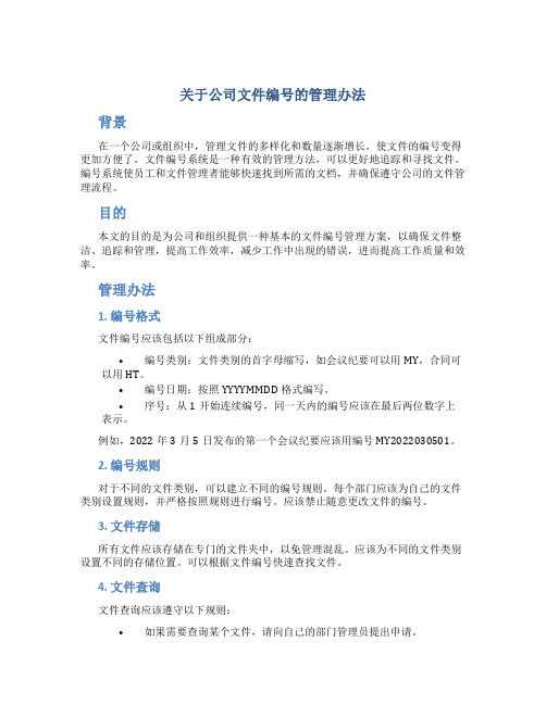 关于公司文件编号的管理办法