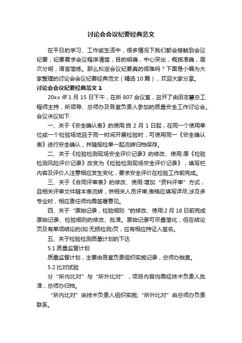 讨论会会议纪要经典范文（精选10篇）