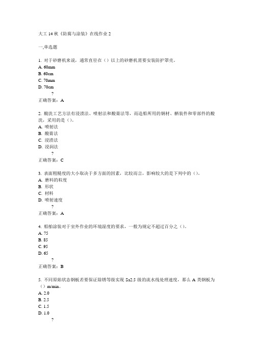 大工14秋《防腐与涂装》在线作业2满分答案