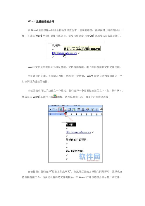 Word里链接功能介绍