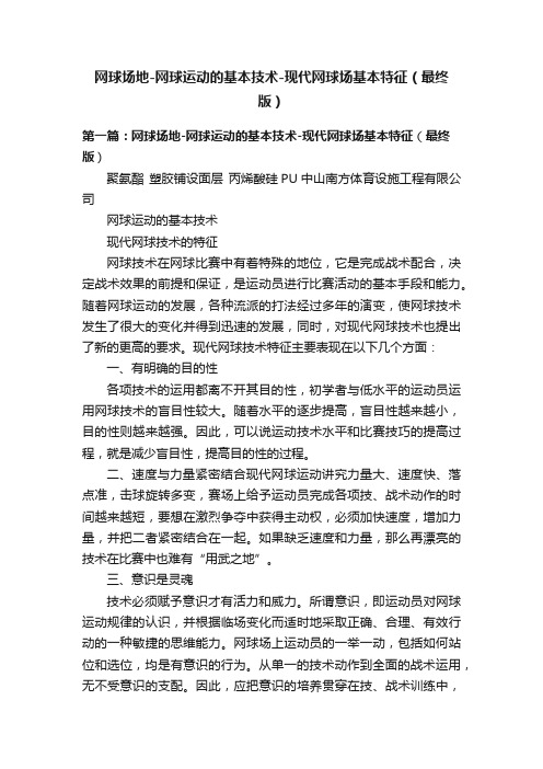 网球场地-网球运动的基本技术-现代网球场基本特征（最终版）