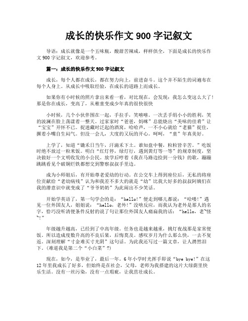 成长的快乐作文900字记叙文