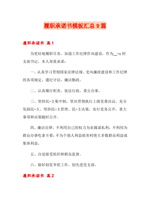 履职承诺书模板汇总9篇