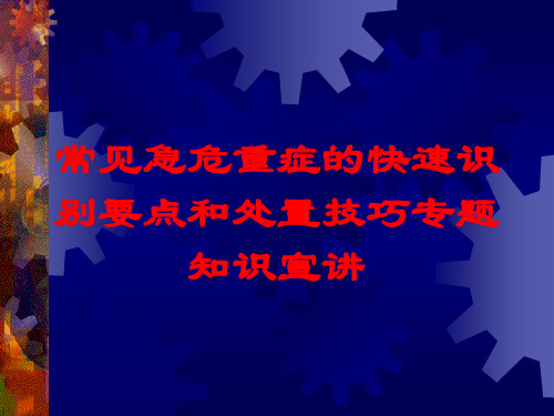 常见急危重症的快速识别要点和处置技巧专题知识宣讲培训课件 - 副本