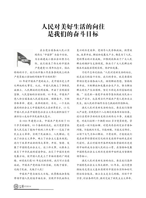 人民对美好生活的向往是我们的奋斗目标