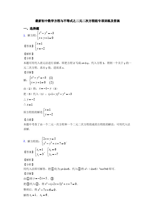 最新初中数学方程与不等式之二元二次方程组专项训练及答案