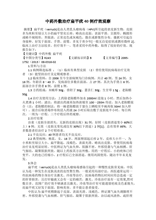 中药外敷治疗扁平疣40例疗效观察