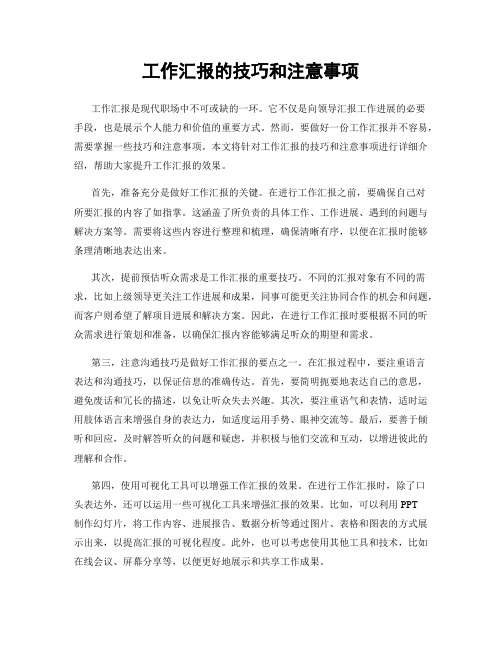 工作汇报的技巧和注意事项